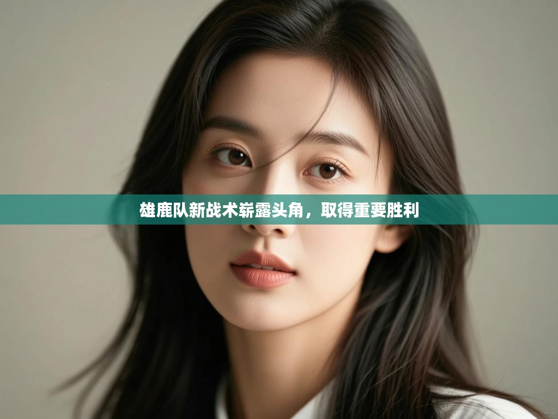 雄鹿队新战术崭露头角,取得重要胜利 第2张