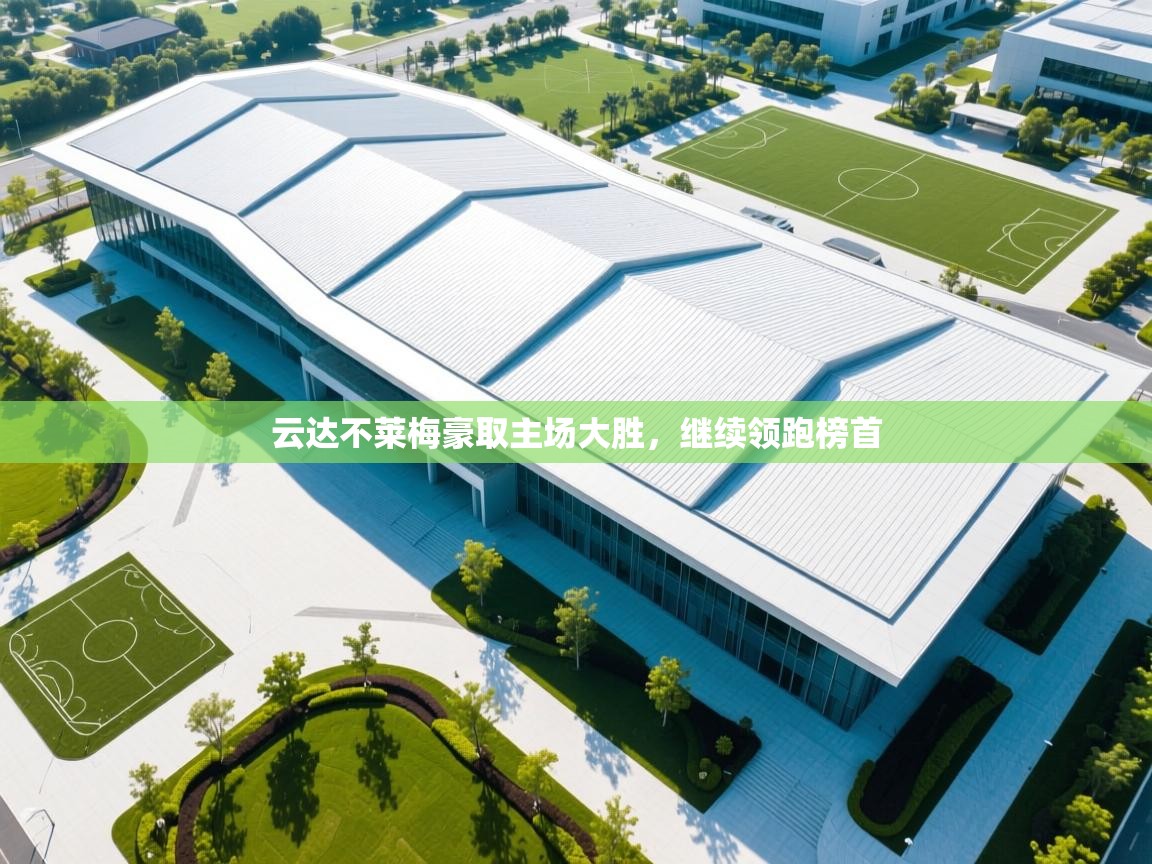 云达不莱梅豪取主场大胜,继续领跑榜首 第2张