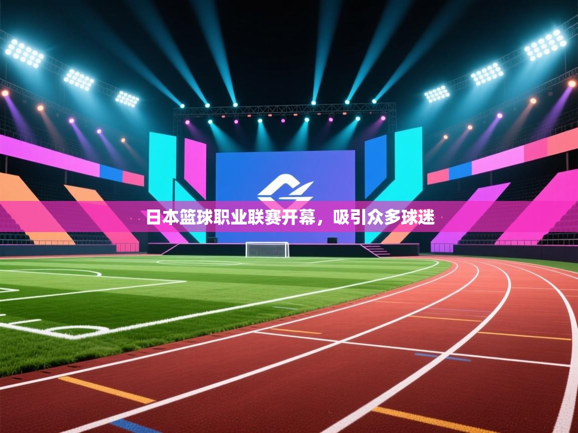 日本篮球职业联赛开幕,吸引众多球迷 第2张