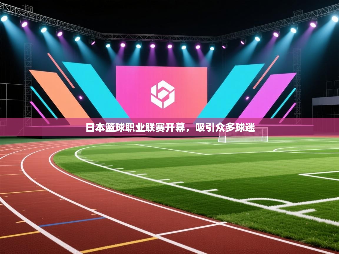 日本篮球职业联赛开幕,吸引众多球迷 第1张