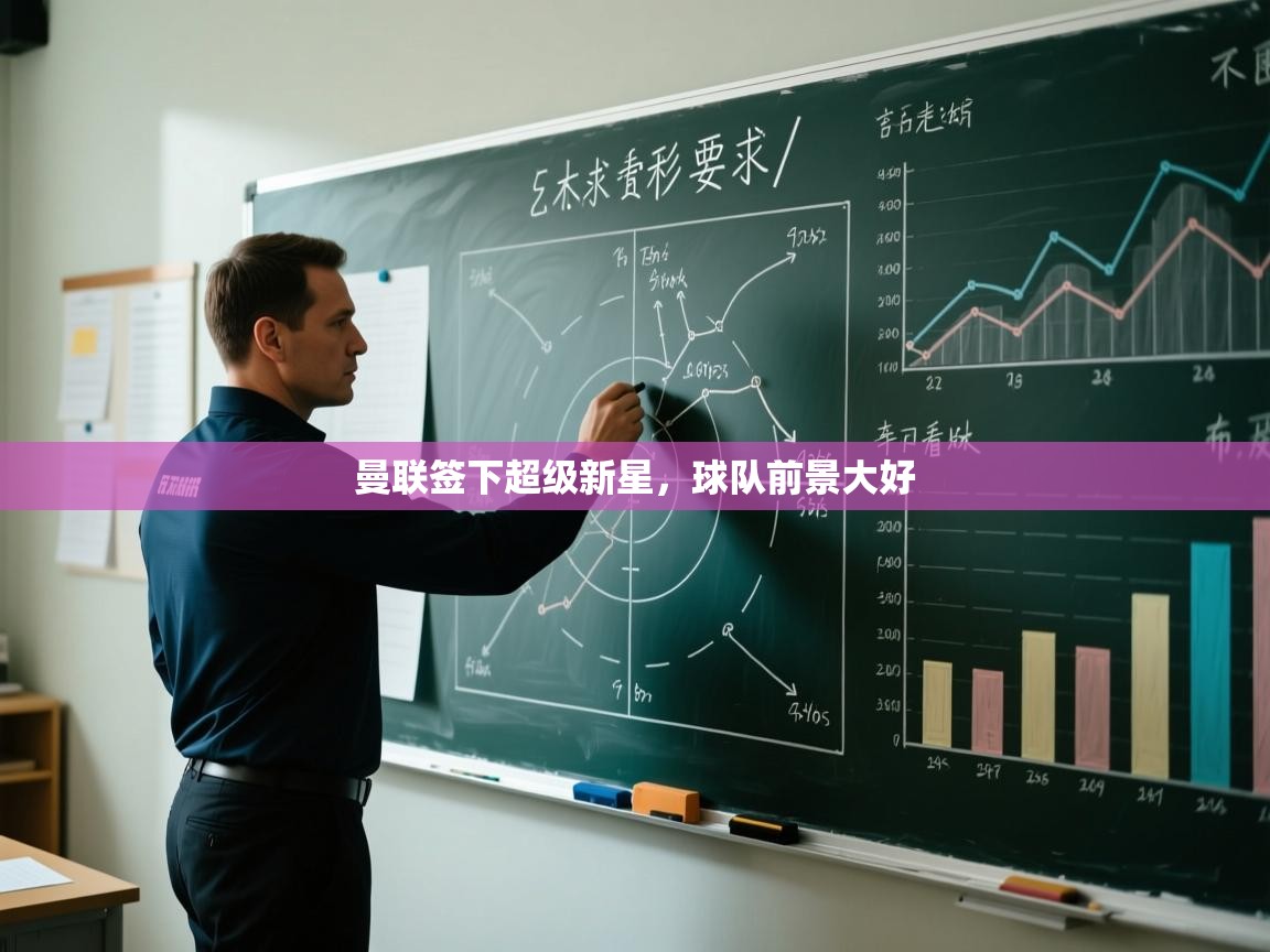 曼联签下超级新星，球队前景大好  第1张