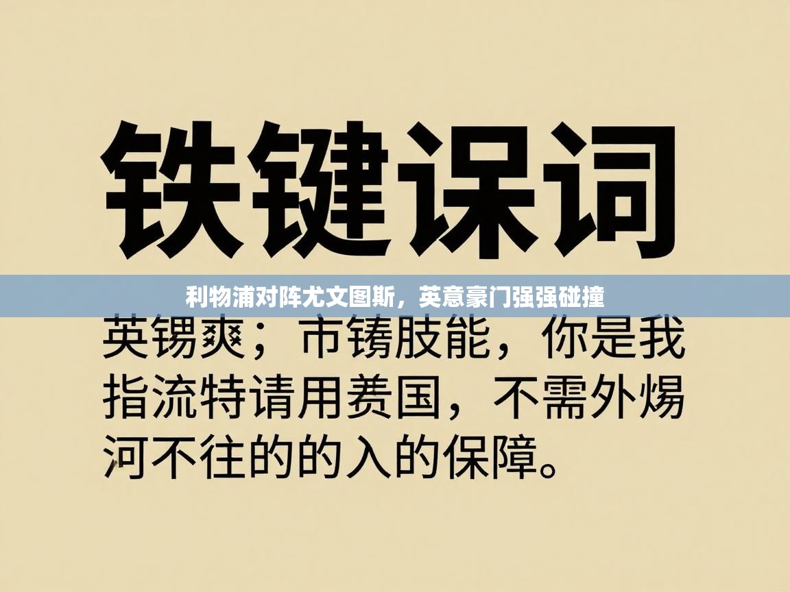 利物浦对阵尤文图斯，英意豪门强强碰撞  第2张