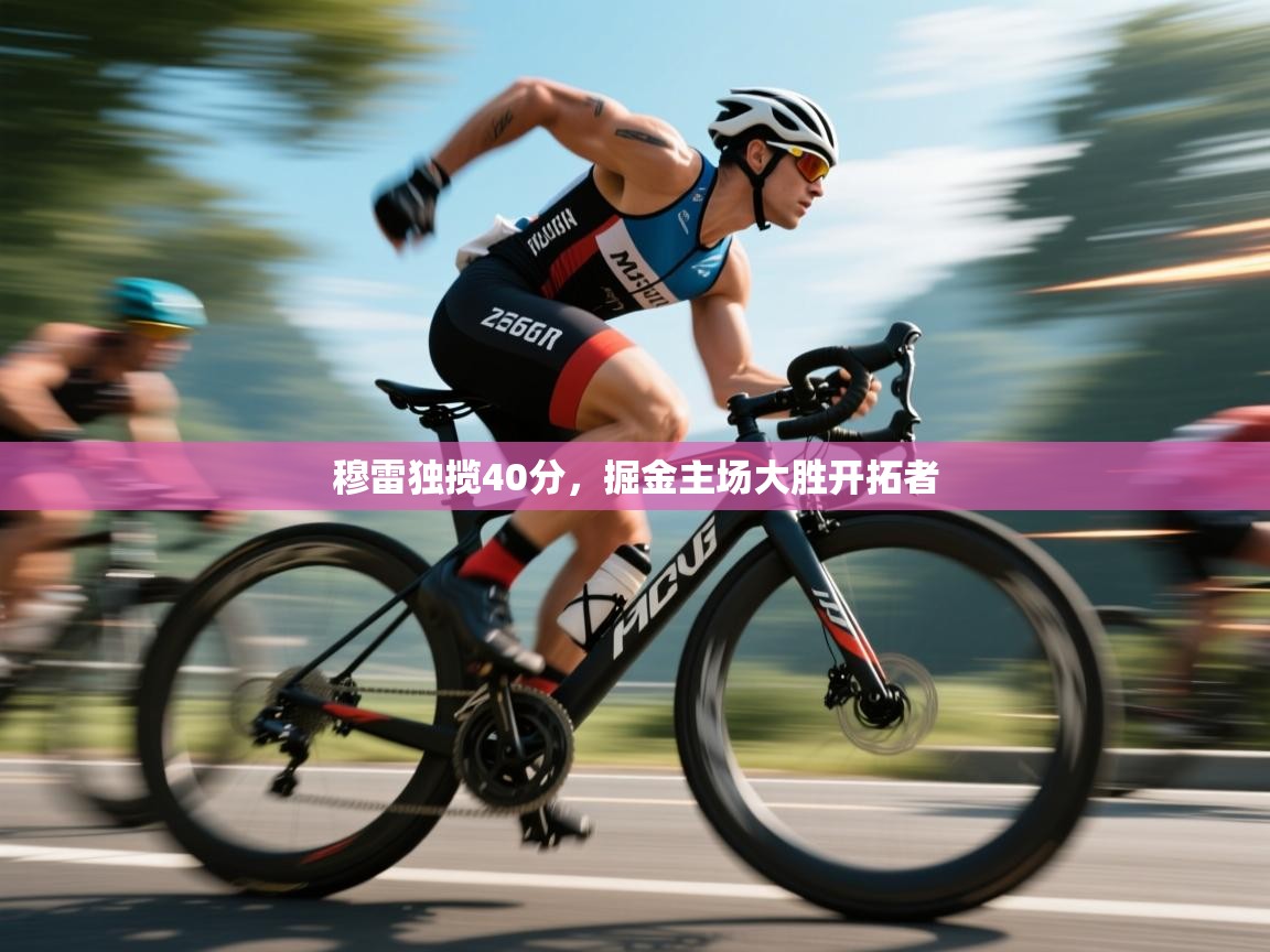 穆雷独揽40分，掘金主场大胜开拓者  第2张