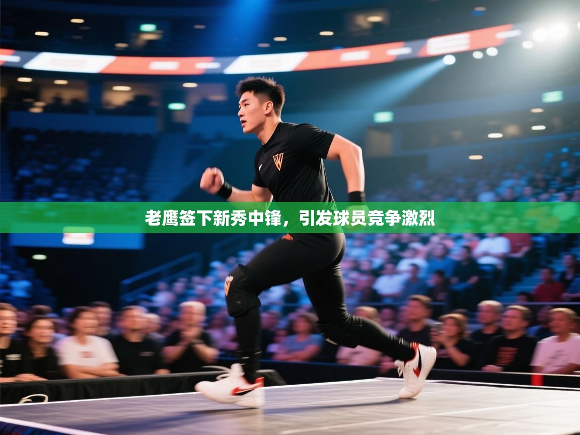 老鹰签下新秀中锋,引发球员竞争激烈 第2张