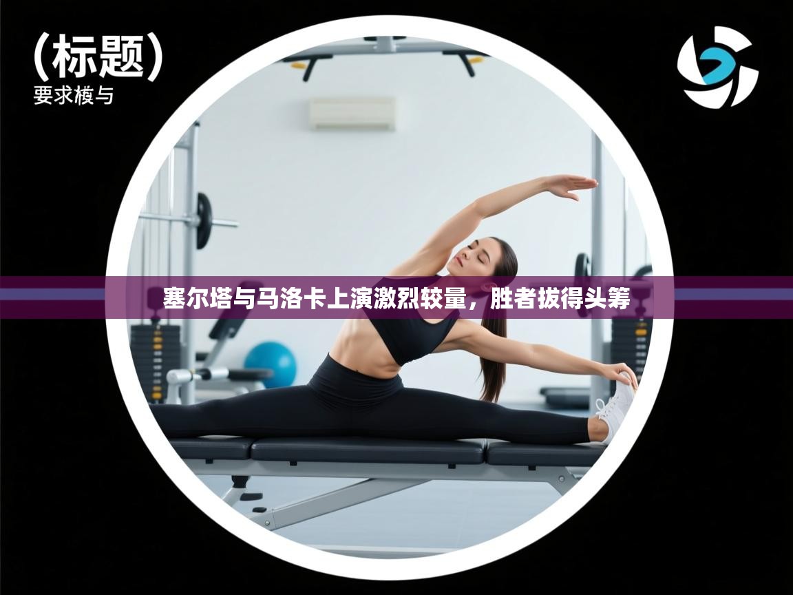 塞尔塔与马洛卡上演激烈较量,胜者拔得头筹 第1张