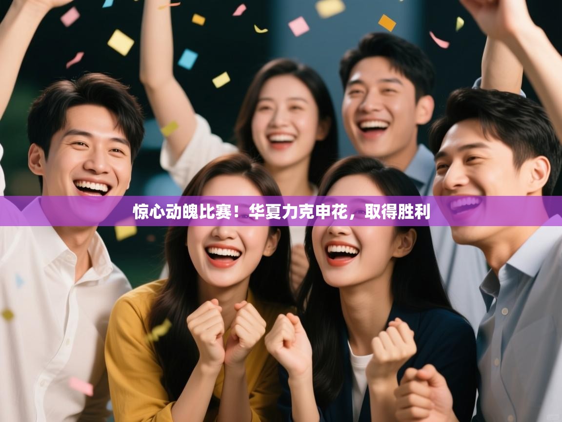 惊心动魄比赛！华夏力克申花，取得胜利  第2张