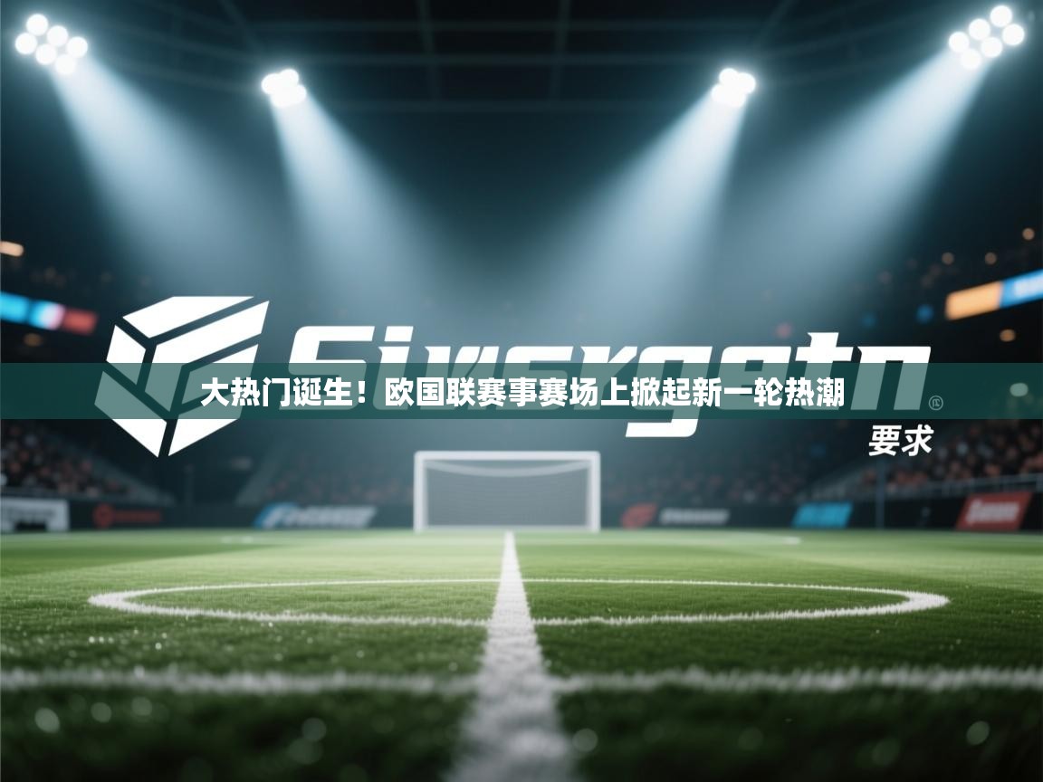 大热门诞生!欧国联赛事赛场上掀起新一轮热潮 第2张
