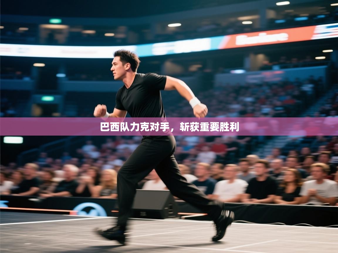 巴西队力克对手,斩获重要胜利 第2张