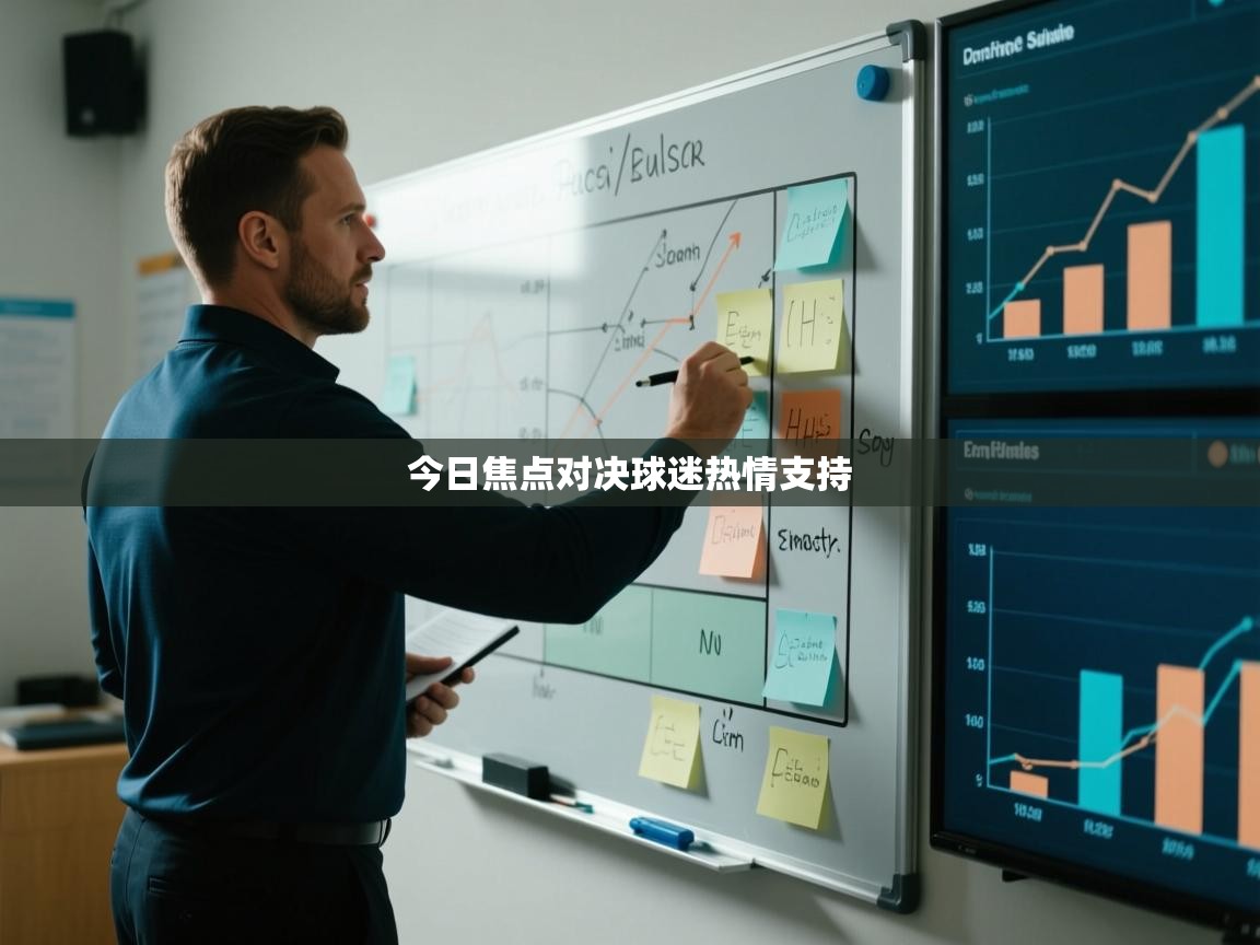 今日焦点对决球迷热情支持  第2张