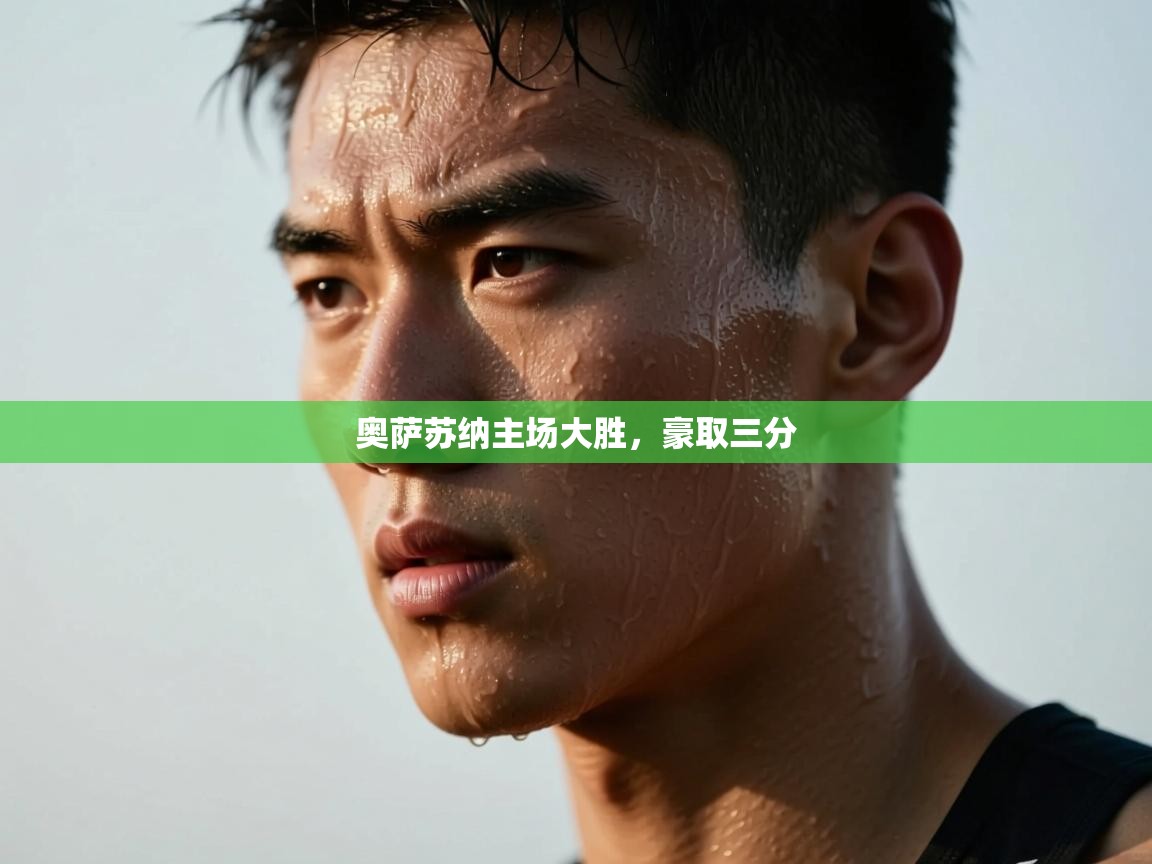 奥萨苏纳主场大胜，豪取三分  第2张