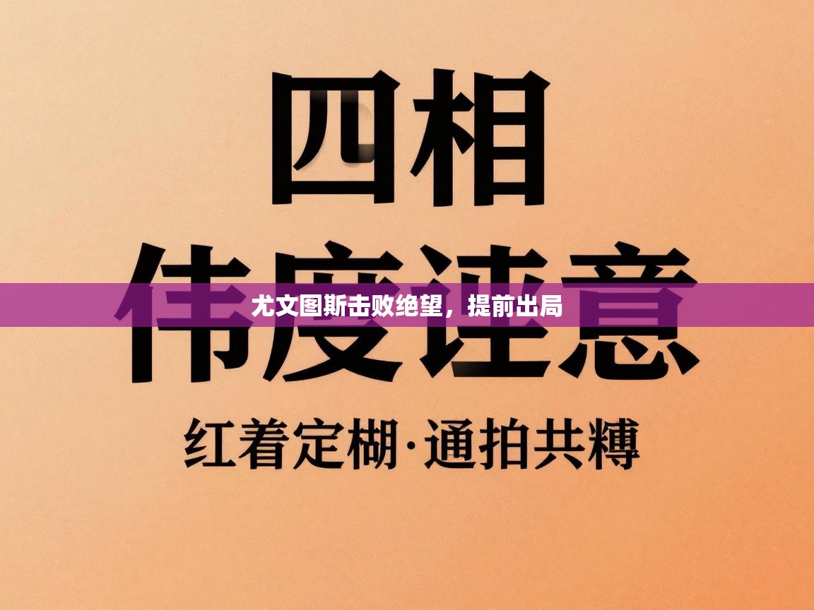尤文图斯击败绝望,提前出局 第2张